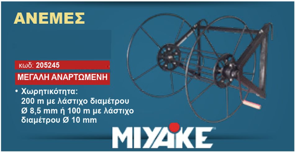 Ανέμη Ψεκασμού Αναρτώμενη για Λάστιχο 10mm (100m) & 8.5mm (200m) 205245 Miyake Ανέμη Ψεκασμού Αναρτώμενη για Λάστιχο 10mm (100m) & 8.5mm (200m) 205245 Miyake